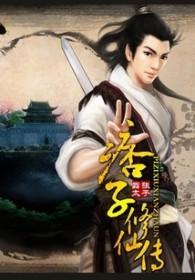 痞子修仙传